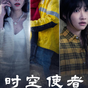 时空守护（95集）红果短剧看全集