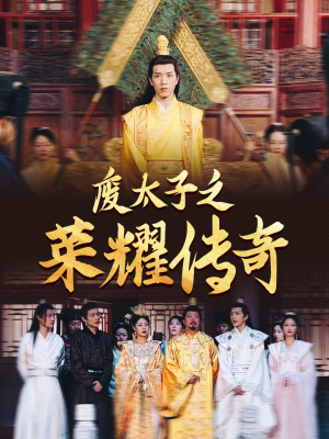 废太子之荣耀传奇（100集）短剧有好货推荐