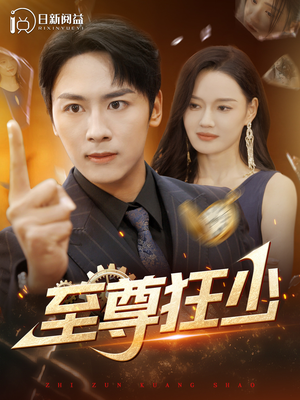 至尊狂少(103集) 至尊狂少(103集)深深爱上这部剧