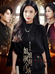 婚礼现场：姐姐飒翻全场（36集）百亿短剧抢先看