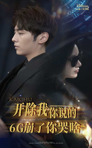 开除我你说的6G崩了你哭啥（49集）好看的短剧