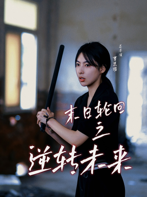 末日轮回之逆转未来(26集) 末日轮回之逆转未来(26集)全集完整版