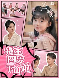 福宝四岁下山啦（80集）火爆短剧推荐