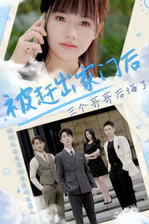 被赶出家门后三个哥哥后悔了(37集) 被赶出家门后三个哥哥后悔了(37集)短视频追剧推荐