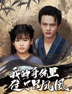 我的身体里住了只凤凰(52集) 我的身体里住了只凤凰(52集)免费看全网短剧