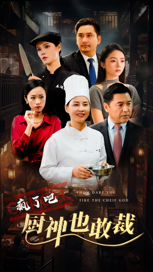 疯了吧厨神也敢裁(31集) 疯了吧厨神也敢裁(31集)简直不要太好看