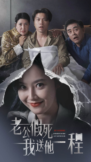 老公假死我送他一程（35集）火爆短剧推荐