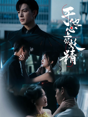 于他心上做妖精(80集) 于他心上做妖精(80集)新短剧推荐