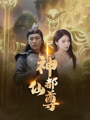 神都仙尊（80集）短剧分享片段