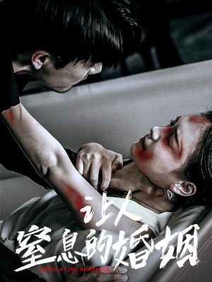 让人窒息的婚姻（60集）短剧片段分享