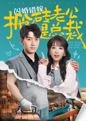 闪婚错嫁搬砖老公是总裁（65集）在线免费观看