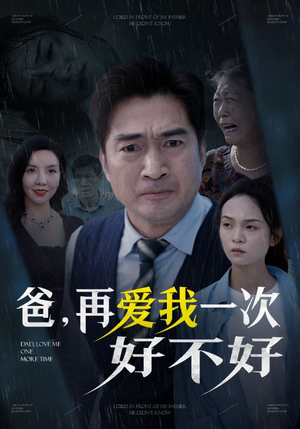 爸再爱我一次好不好（50集）全部免费看全集