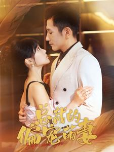 总裁的偏宠萌妻（100集）视频在线看