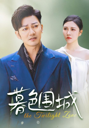 暮色围城(38集) 暮色围城(38集)精彩短剧天天看