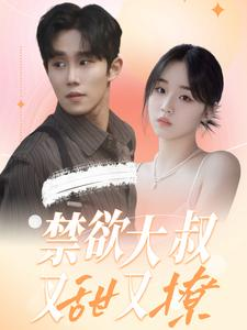 禁欲大叔又甜又撩（94集）流畅播放免费看