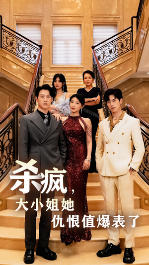 杀疯,大小姐她仇恨值爆表了(53集) 杀疯,大小姐她仇恨值爆表了(53集)这短剧太好看了