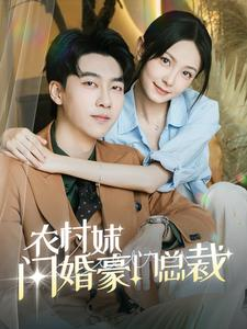 农村妹闪婚豪门总裁（57集）热门短剧追到爽