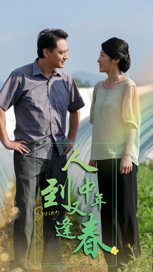 人到中年又逢春(61集) 人到中年又逢春(61集)360网盘观看