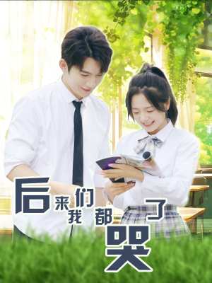 后来我们都哭了(50集) 后来我们都哭了(50集)真的好看吗