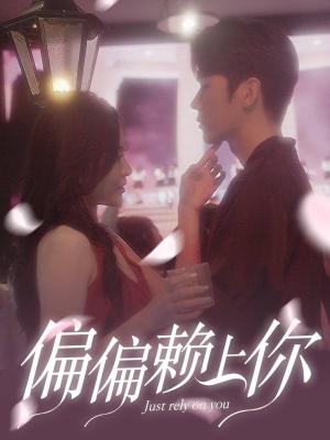 偏偏赖上你（91集）UC网盘在线看