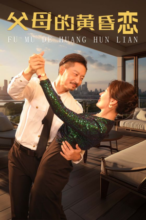 父母的黄昏恋(72集) 父母的黄昏恋(72集)全集免费观看