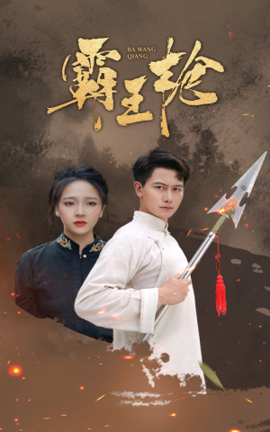 霸王枪（32集）短剧排行榜