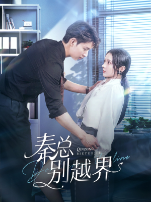 秦总别越界(91集) 秦总别越界(91集)精彩短剧后续