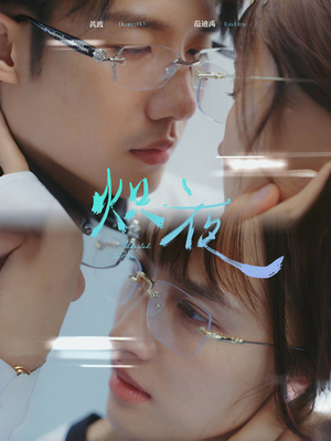 炽夜$新版：入夜，对她上瘾（64集）大结局太过瘾了