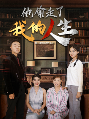 他偷走了我的人生（30集）看短剧放松一下