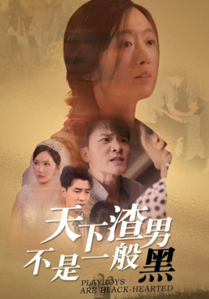 天下渣男不是一般黑（42集）高分佳作免费看