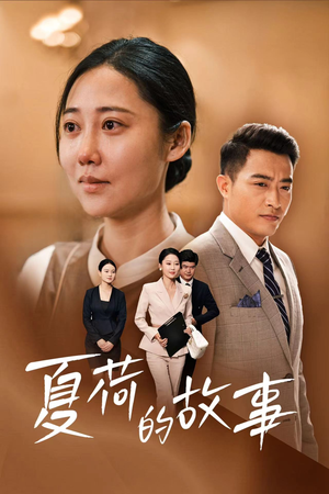 夏荷的故事(42集) 夏荷的故事(42集)短剧热播中
