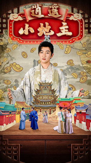 逍遥小地主（90集）火爆短剧抢先看