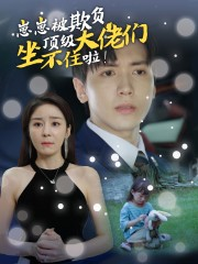 崽崽被欺负，顶级大佬坐不住啦（38集）短剧推荐上热门