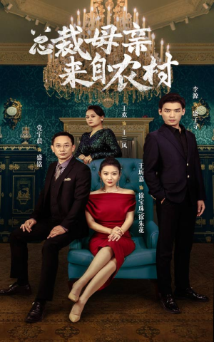 总裁母亲来自农村（58集）热门短剧榜单