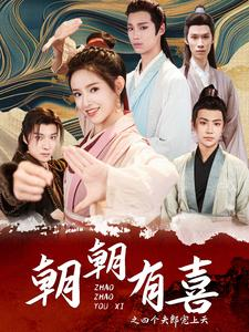 朝朝有喜之四个夫郎宠上天（60集）真的好看吗
