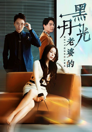 老婆的黑月光（32集）在哪看免费