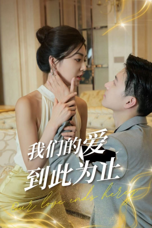 我们的爱到此为止(80集) 我们的爱到此为止(80集)短视频追剧推荐