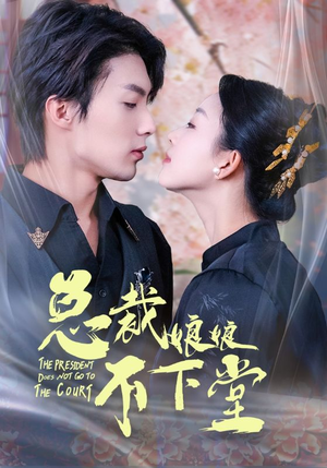 总裁娘娘不下堂(60集) 总裁娘娘不下堂(60集)短剧热播中