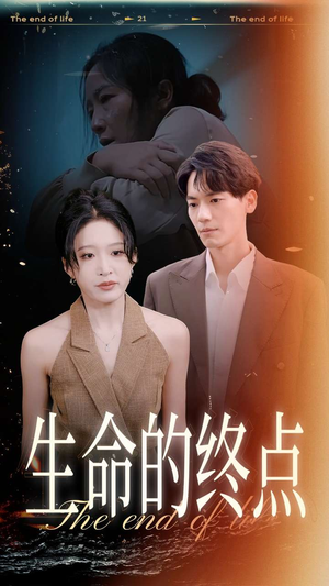 生命的终点（35集）迅雷网盘观看