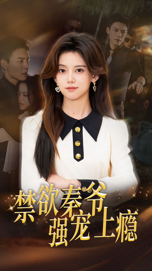 禁欲秦爷强宠上瘾(66集) 禁欲秦爷强宠上瘾(66集)大结局完美收官