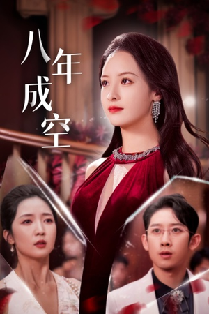 八年成空（40集）好看又上头短剧