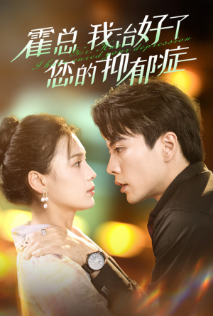 霍总我治好了您的抑郁症（80集）精彩热门短剧