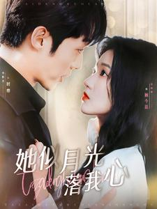 她似月光落我心(100集) 她似月光落我心(100集)免费看全集