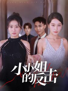 小小姐的反击(68集) 小小姐的反击(68集)爆款短剧抢先看