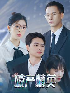 破产精英(40集) 破产精英(40集)免费短剧完整版
