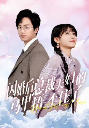 闪婚后总裁夫妇的马甲捂不住了（72集）高分佳作免费看