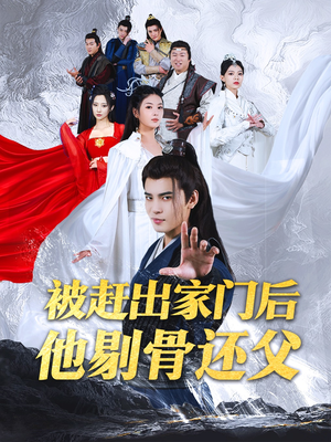 被赶出家门后他剔骨还父（77集）高质量短剧推荐
