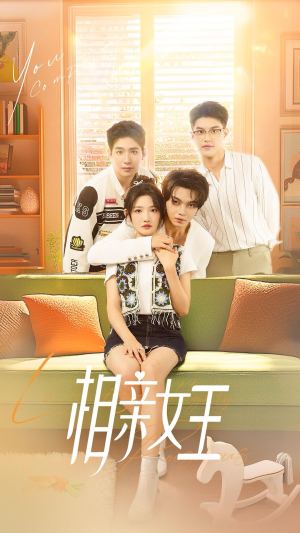 相亲女王(66集) 相亲女王(66集)热播古装短剧