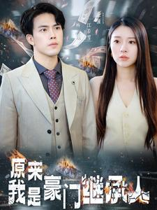 原来我是豪门继承人（100集）免费热门短剧