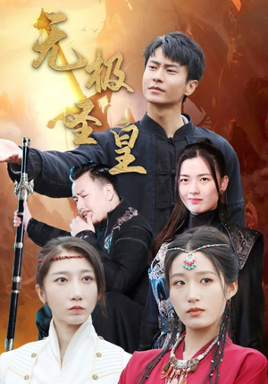 无极圣皇（80集）演员表